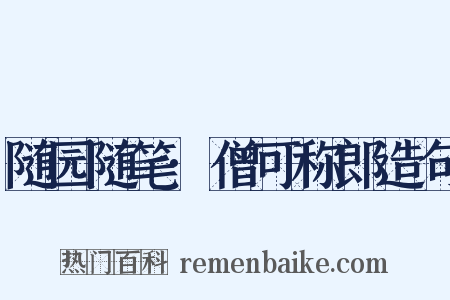 随园随笔·僧可称郎造句是什么意思的图片